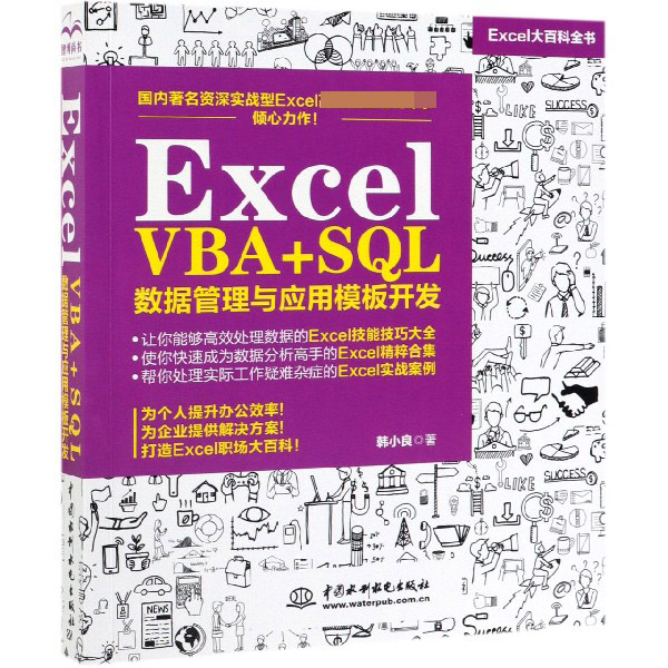 Excel VBA+SQL数据管理与应用模板开发