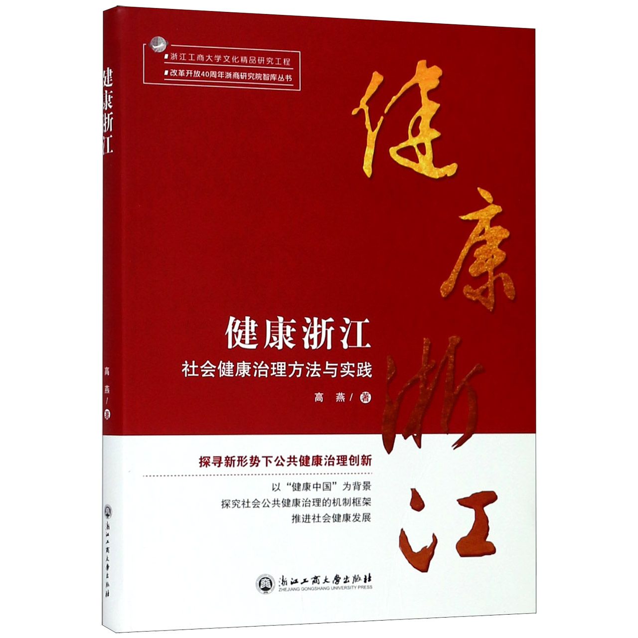 健康浙江(社会健康治理方法与实践)/改革开放40周年浙商研究院智库丛书