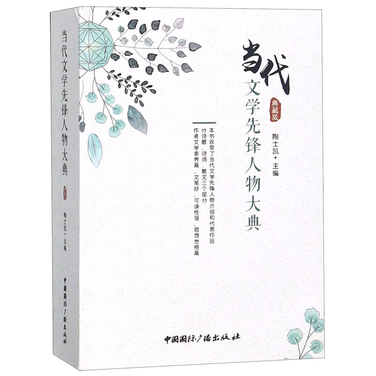 当代文学先锋人物大典（典藏版）