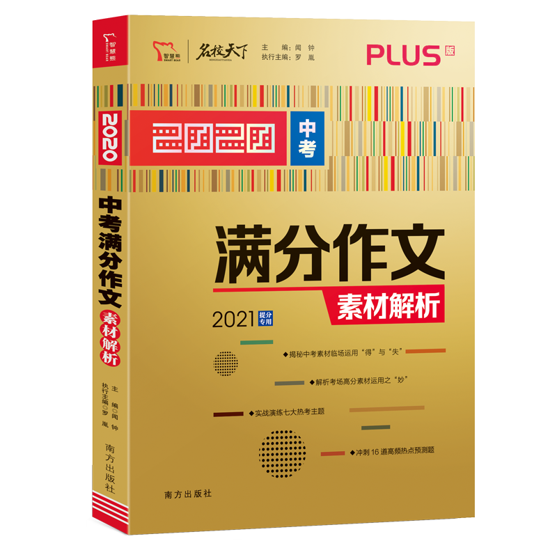 2020中考满分作文素材解析（PLUS版2021提分专用）