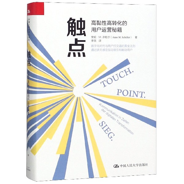 触点(高黏性高转化的用户运营秘籍)(精)