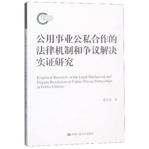 公用事业公私合作的法律机制和争议解决实证研究