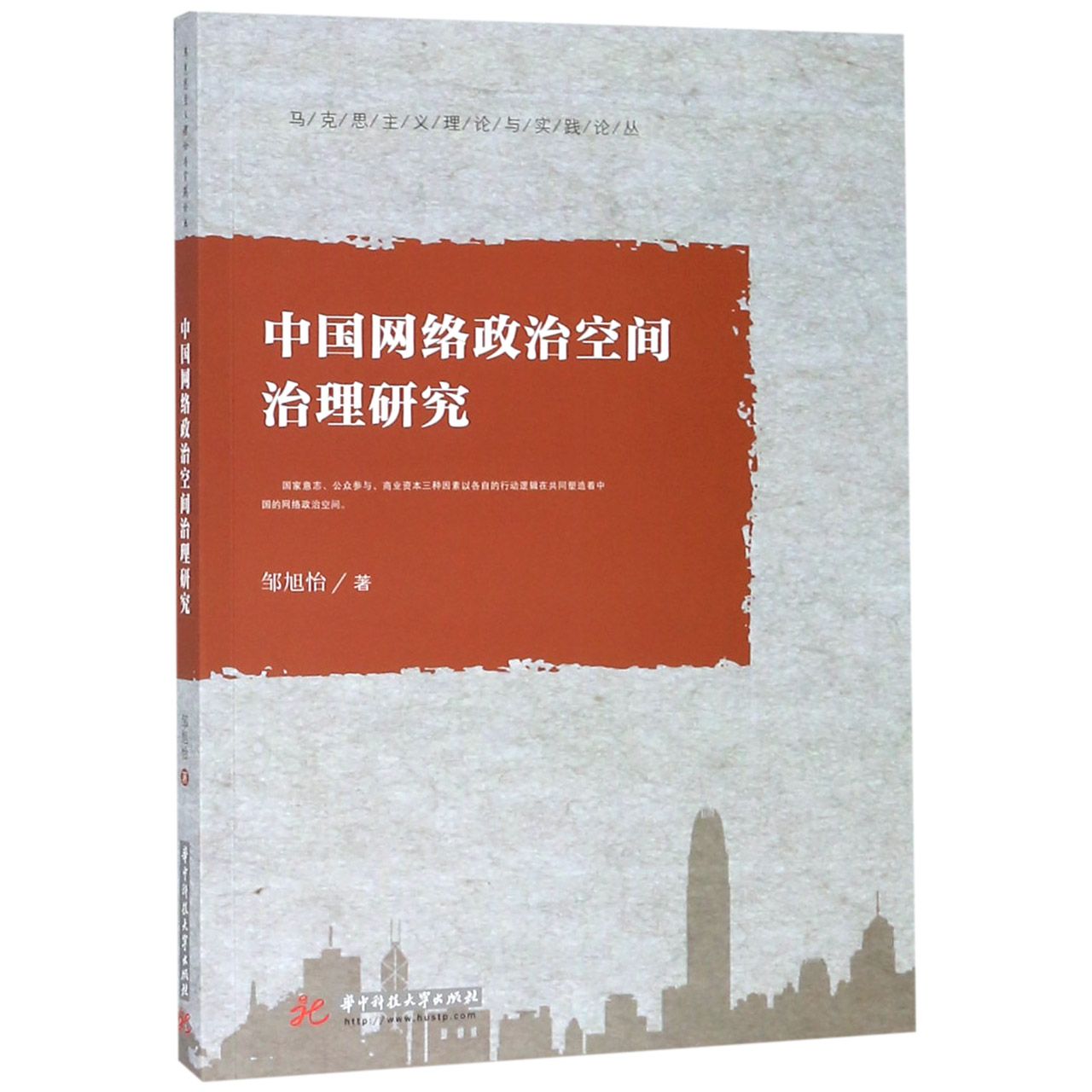 中国网络政治空间治理研究/马克思主义理论与实践论丛