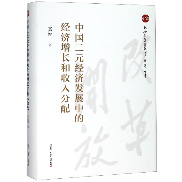 中国二元经济发展中的经济增长和收入分配(精)/纪念改革开放四十周年丛书