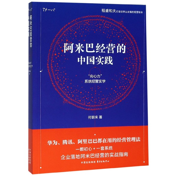阿米巴经营的中国实践(向心力系统经营实学)