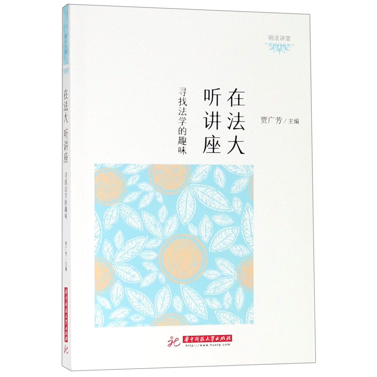在法大听讲座(寻找法学的趣味)