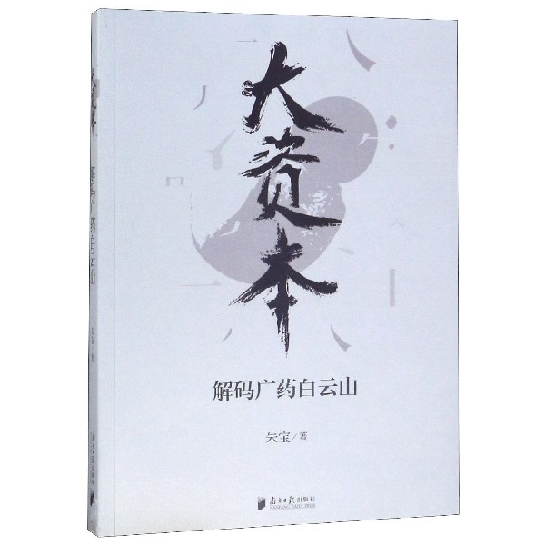 大资本(解码广药白云山)