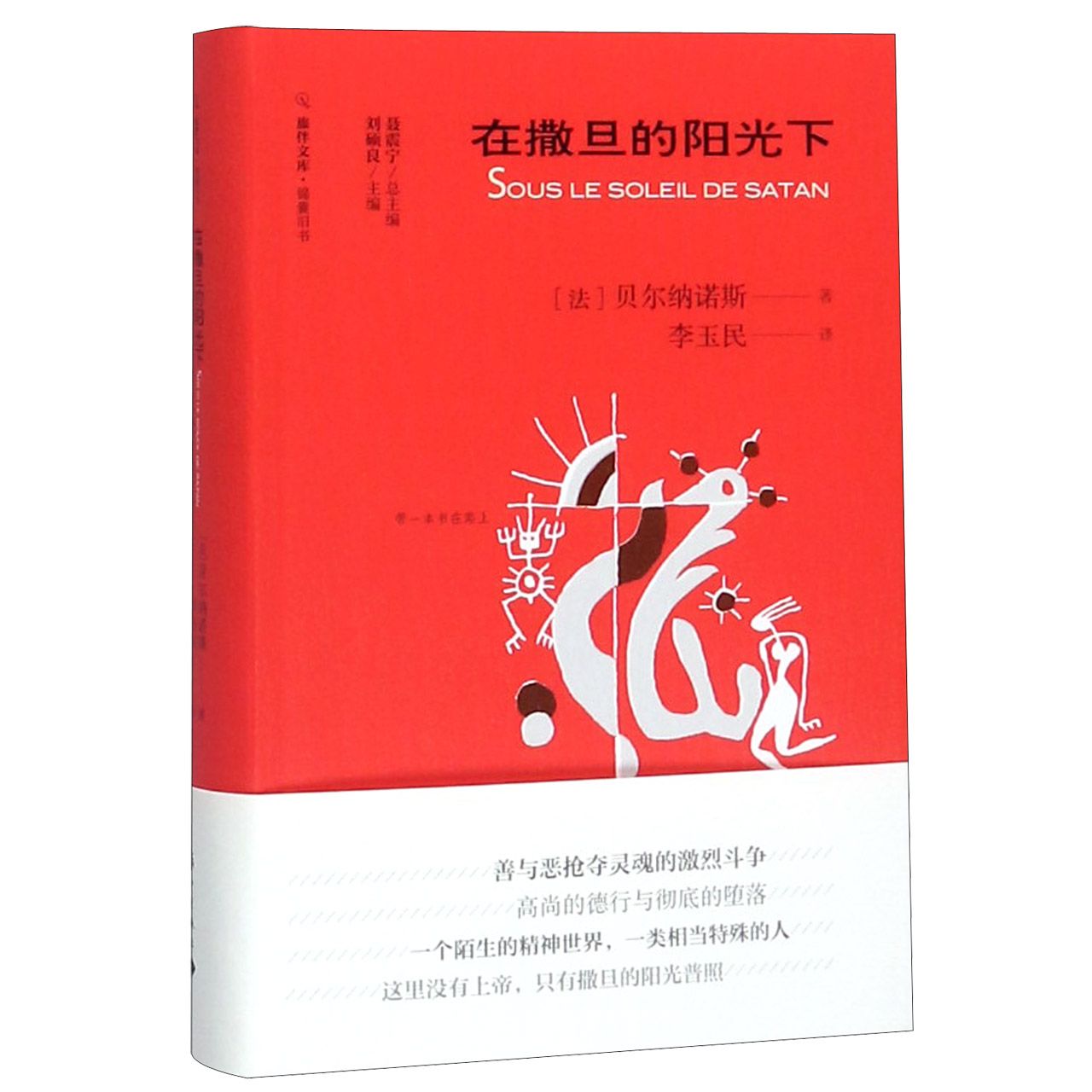 在撒旦的阳光下(精)/锦囊旧书/旅伴文库