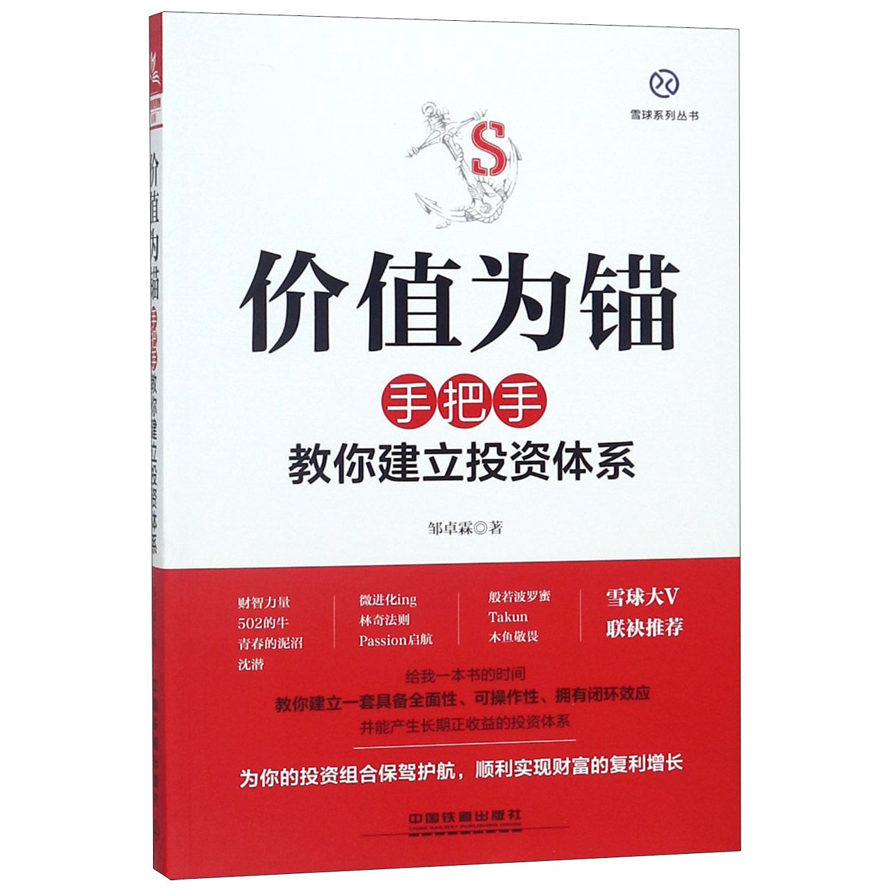 价值为锚(手把手教你建立投资体系)/雪球系列丛书