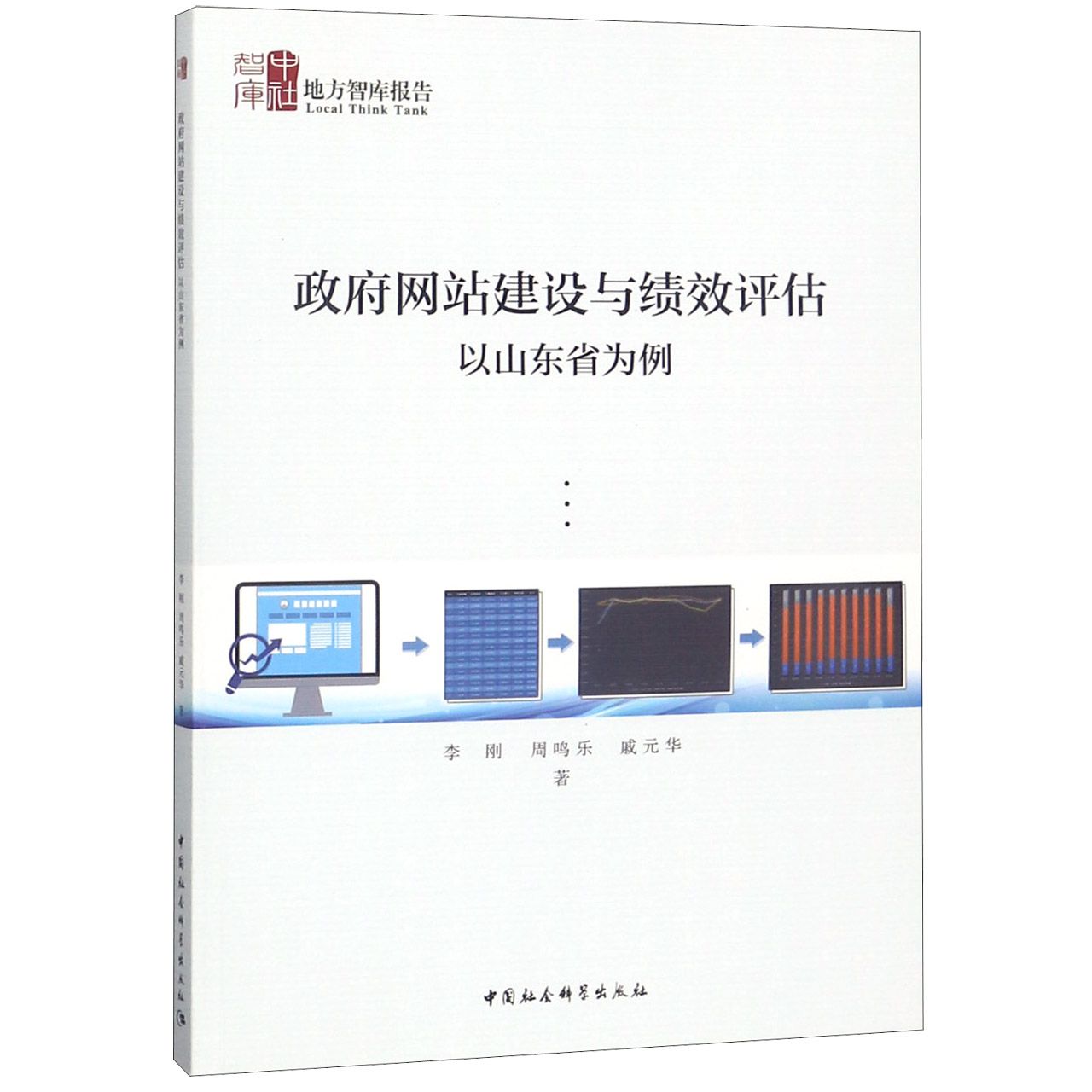 政府网站建设与绩效评估(以山东省为例)/地方智库报告