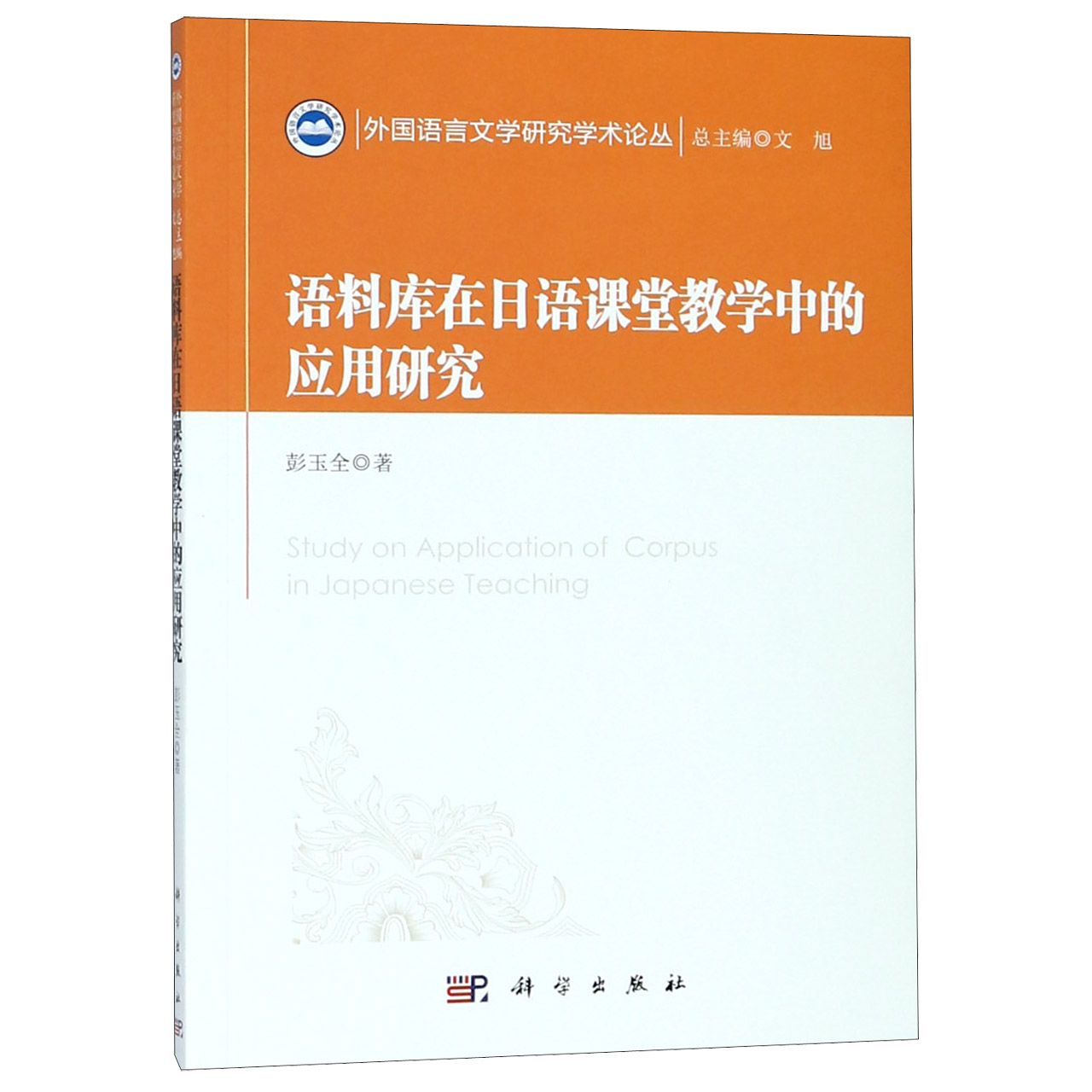 语料库在日语课堂教学中的应用研究/外国语言文学研究学术论丛