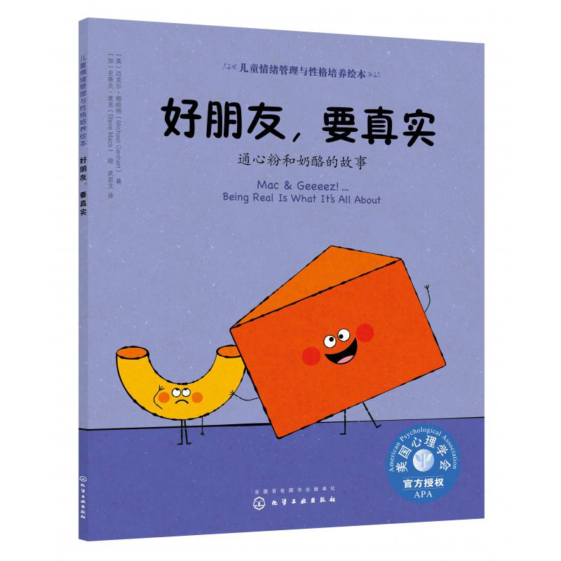好朋友要真实(通心粉和奶酪的故事)/儿童情绪管理与性格培养绘本