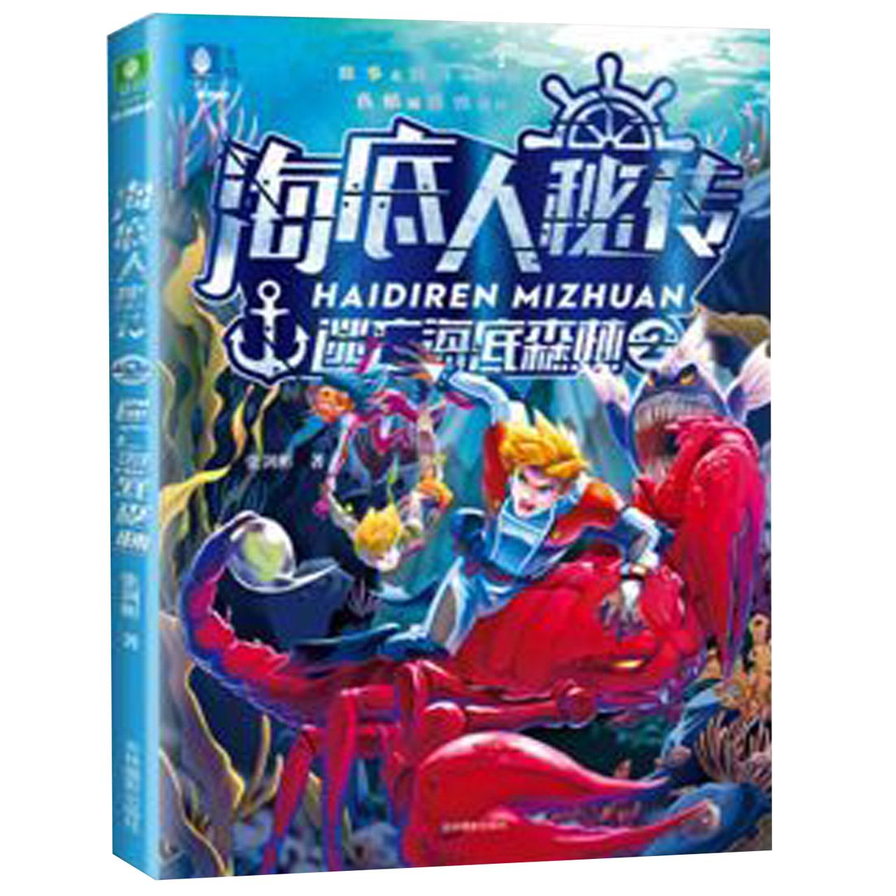 海底人秘传(2逃亡海底森林)