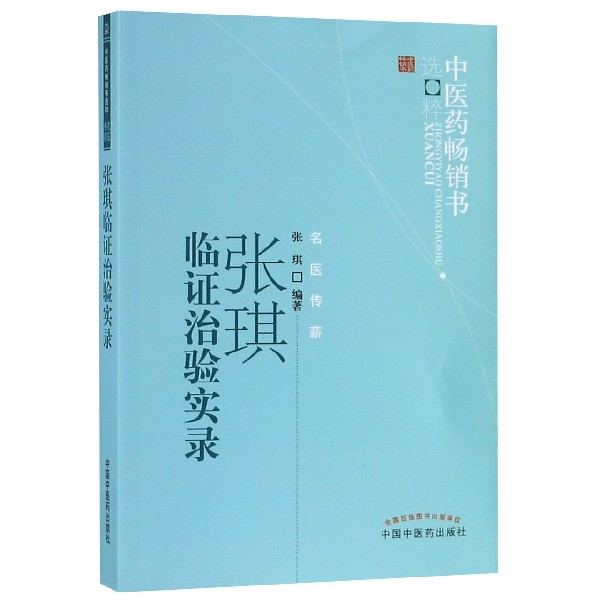 张琪临证治验实录/中医药畅销书选粹