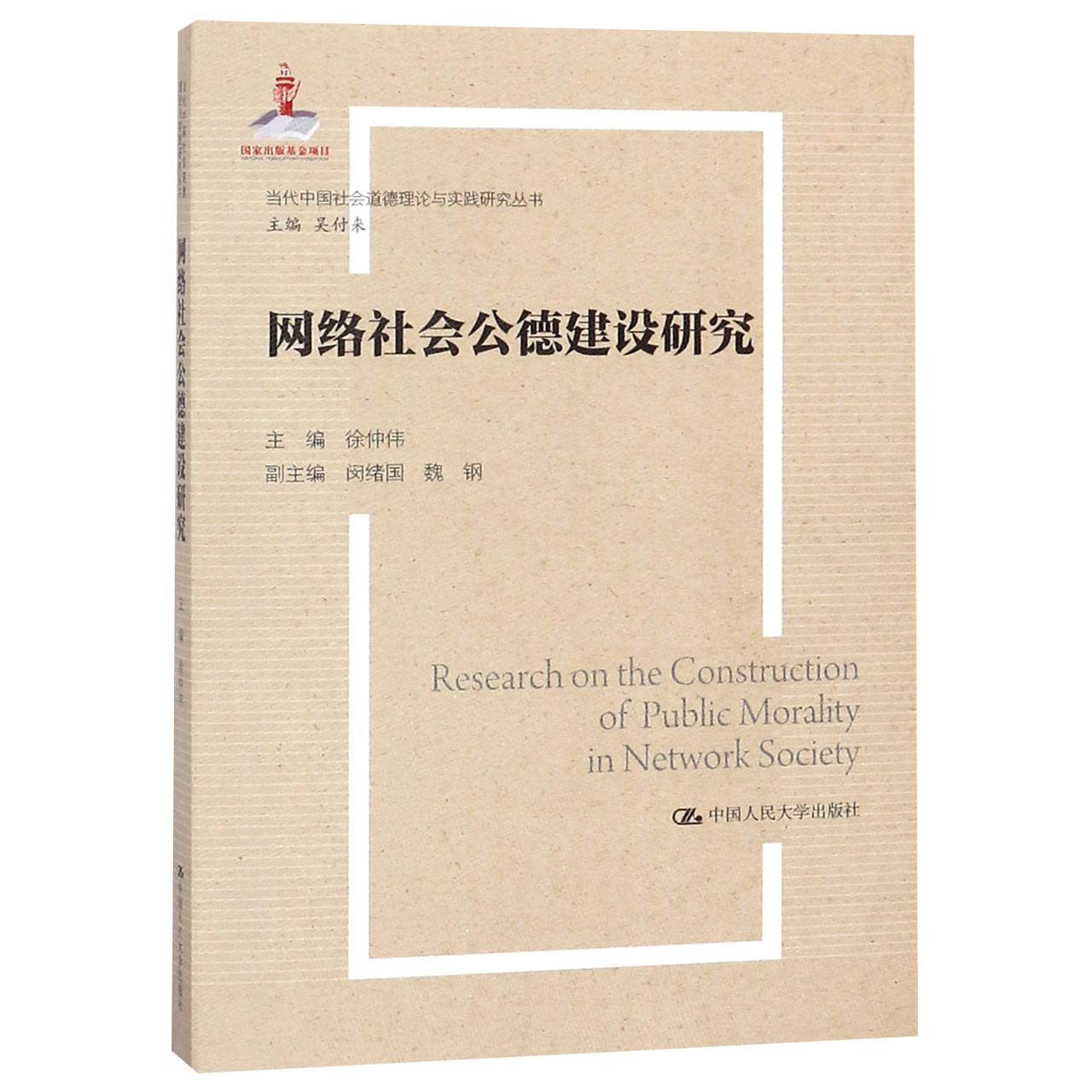 网络社会公德建设研究/当代中国社会道德理论与实践研究丛书