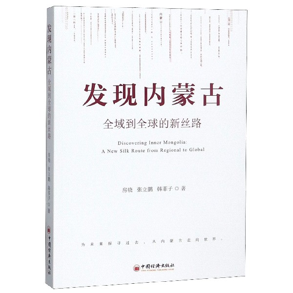 发现内蒙古(全域到全球的新丝路)