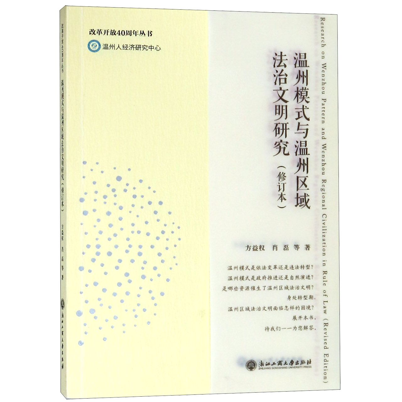 温州模式与温州区域法治文明研究(修订本)/改革开放40周年丛书