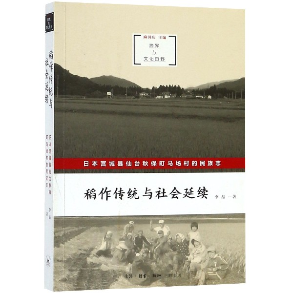 稻作传统与社会延续(日本宫城县仙台秋保町马场村的民族志)/跨界与文化田野