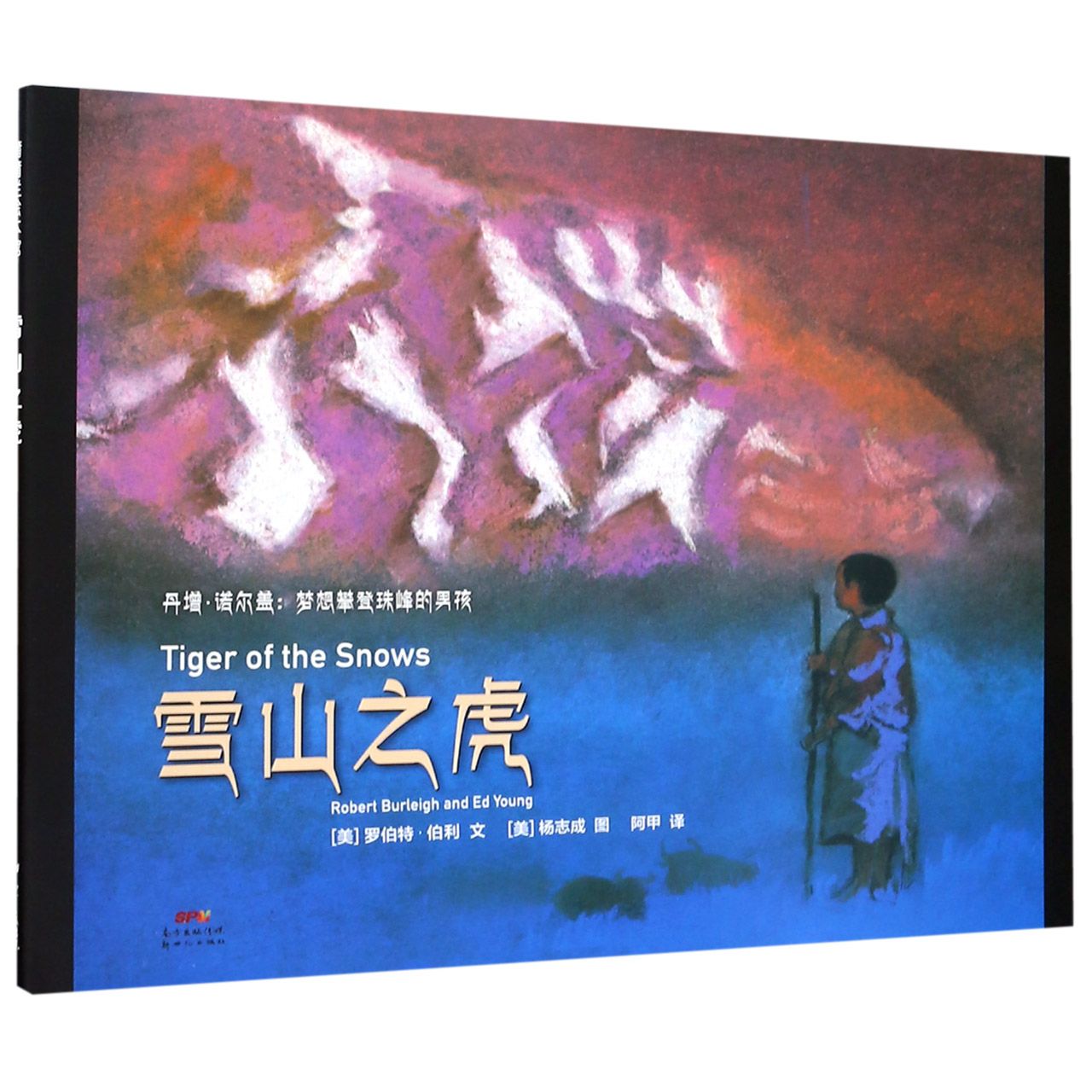 雪山之虎(精)