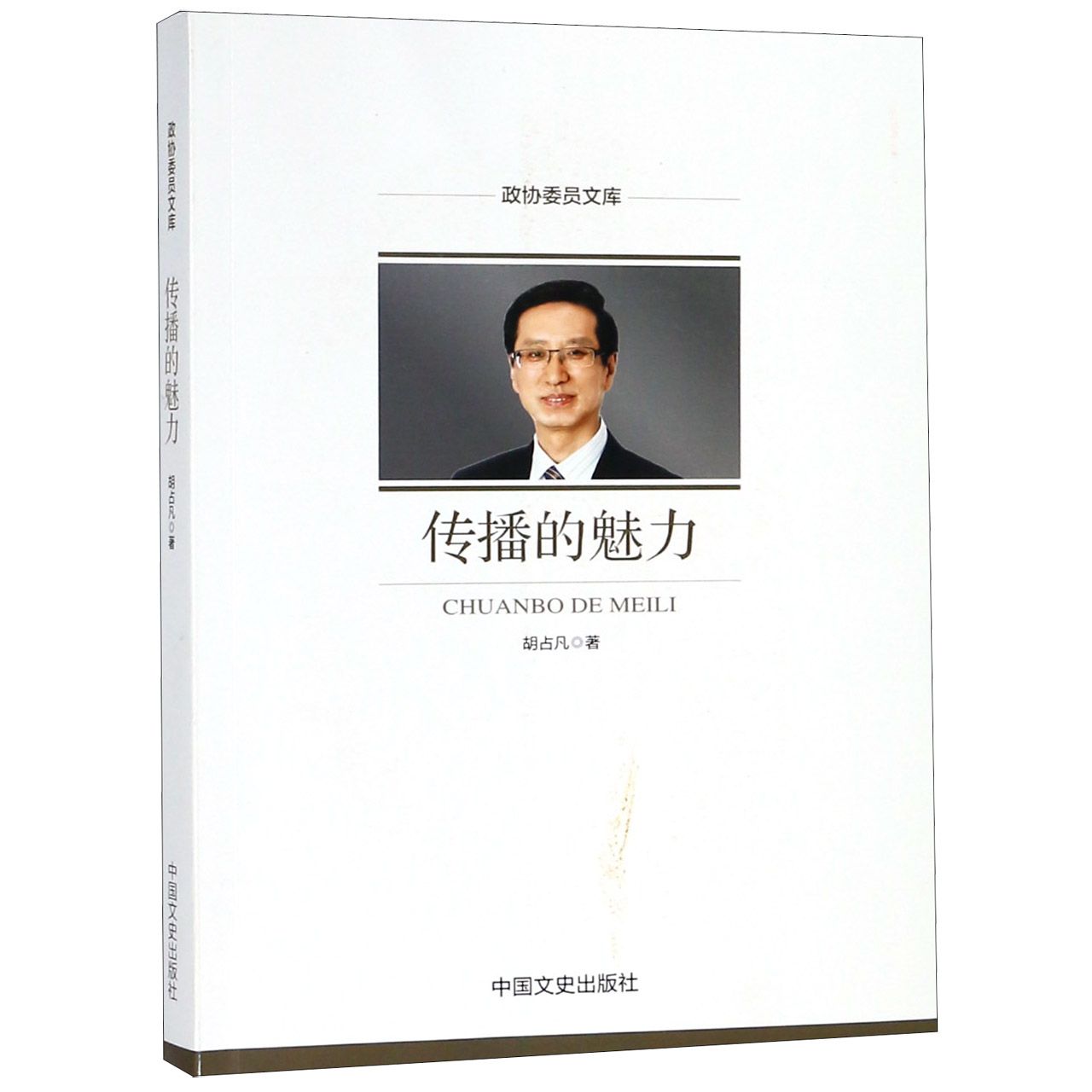 传播的魅力/政协委员文库