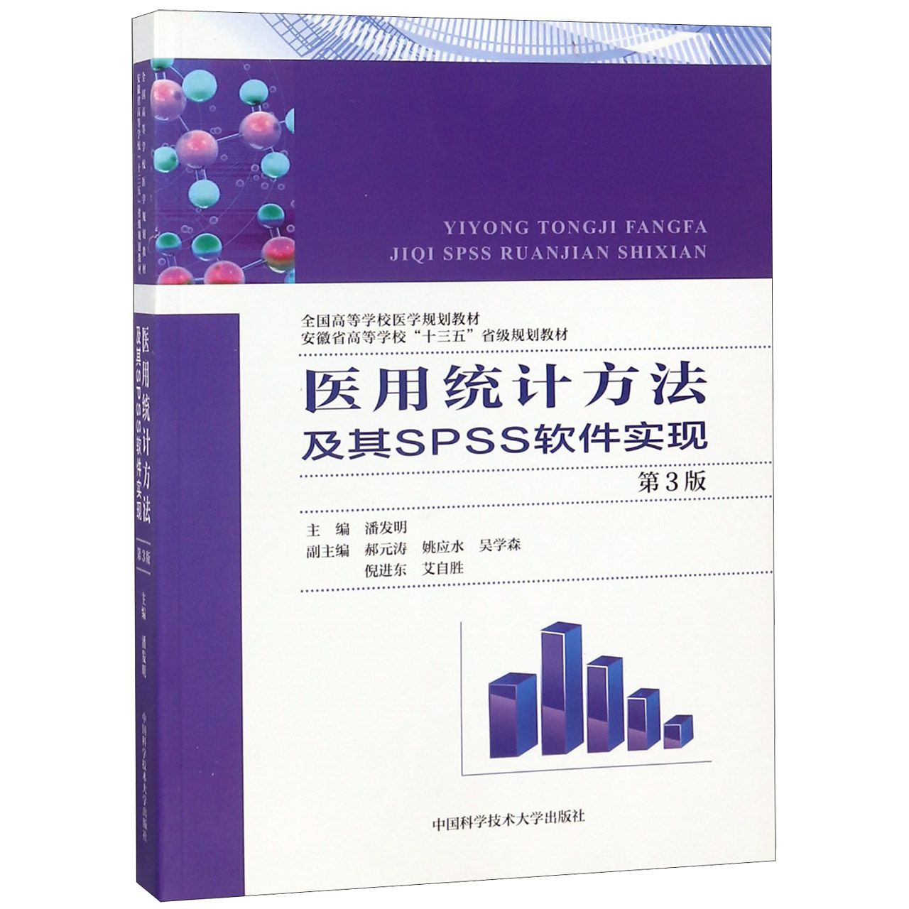 医用统计方法及其SPSS软件实现(第3版全国高等学校医学规划教材)