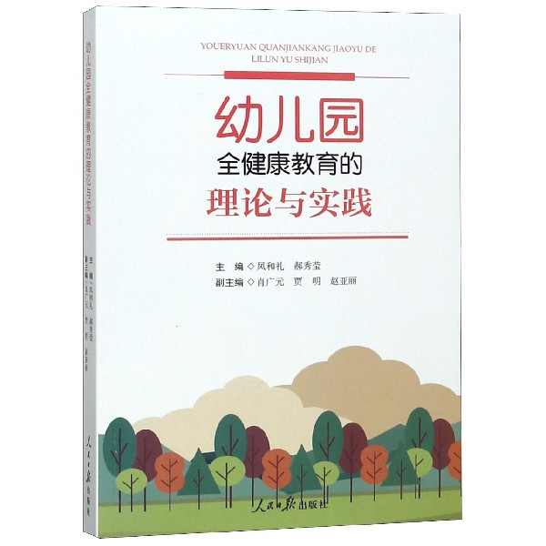 幼儿园全健康教育的理论与实践