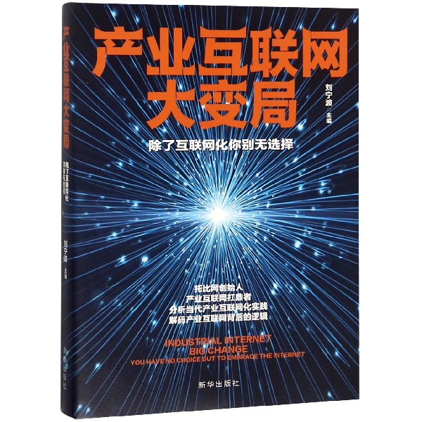产业互联网大变局(除了互联网化你别无选择)