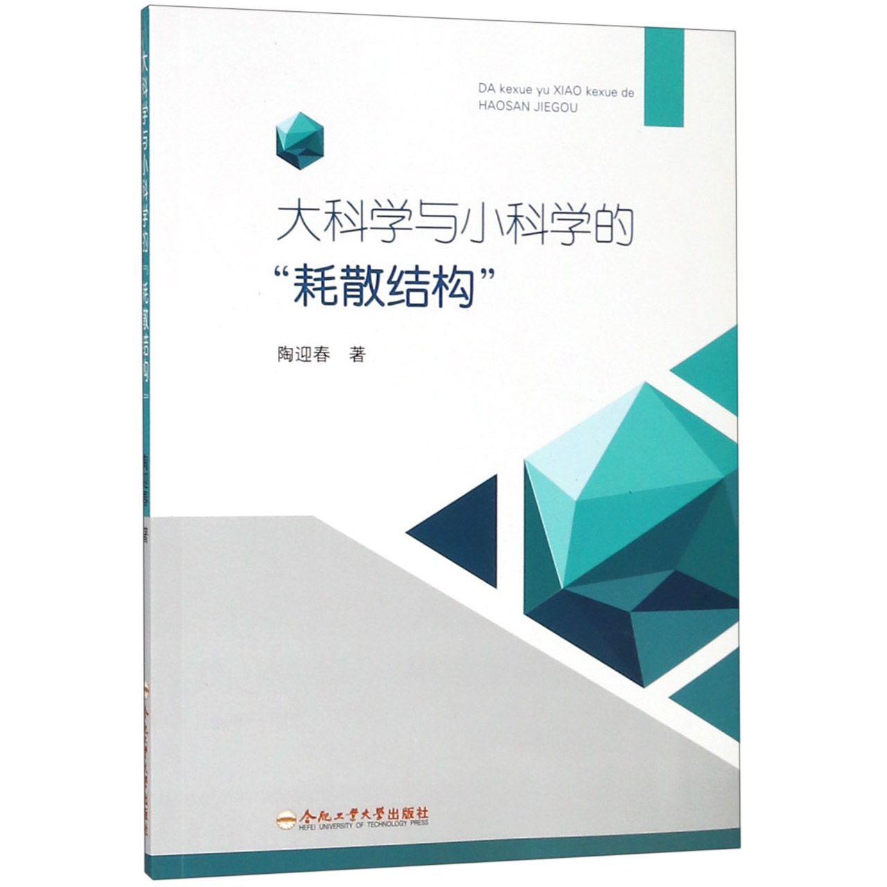 大科学与小科学的耗散结构