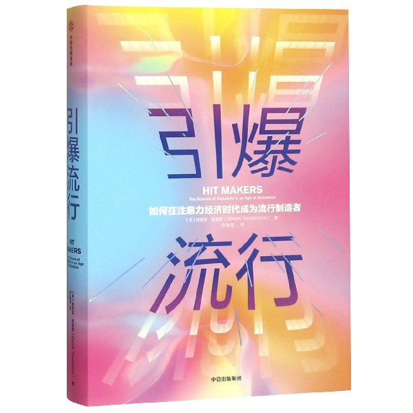 引爆流行(如何在注意力经济时代成为流行制造者)(精)