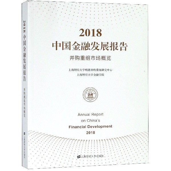2018中国金融发展报告（并购重组市场概览）