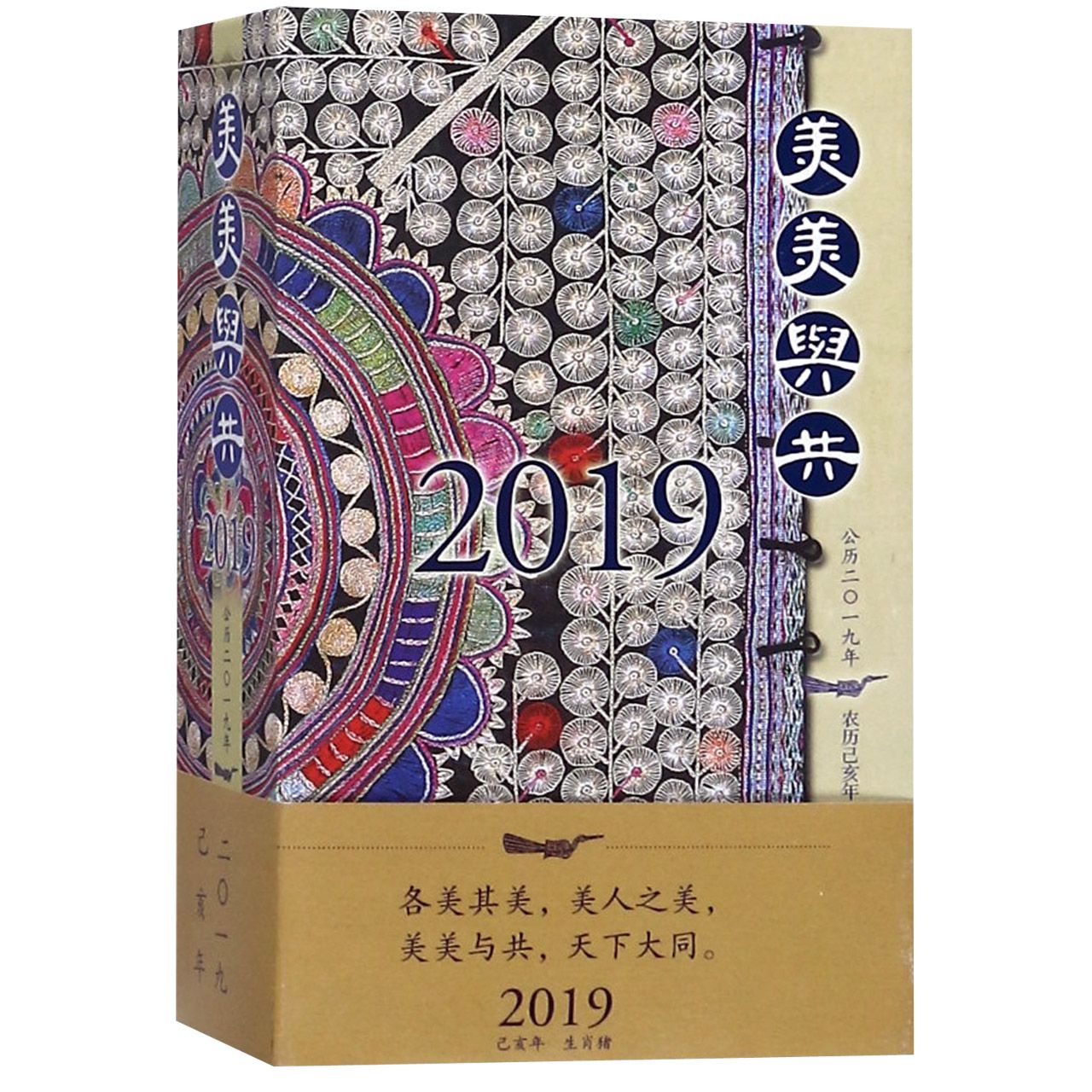 美美与共（公历2019年农历己亥年）（精）