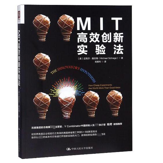 MIT高效创新实验法