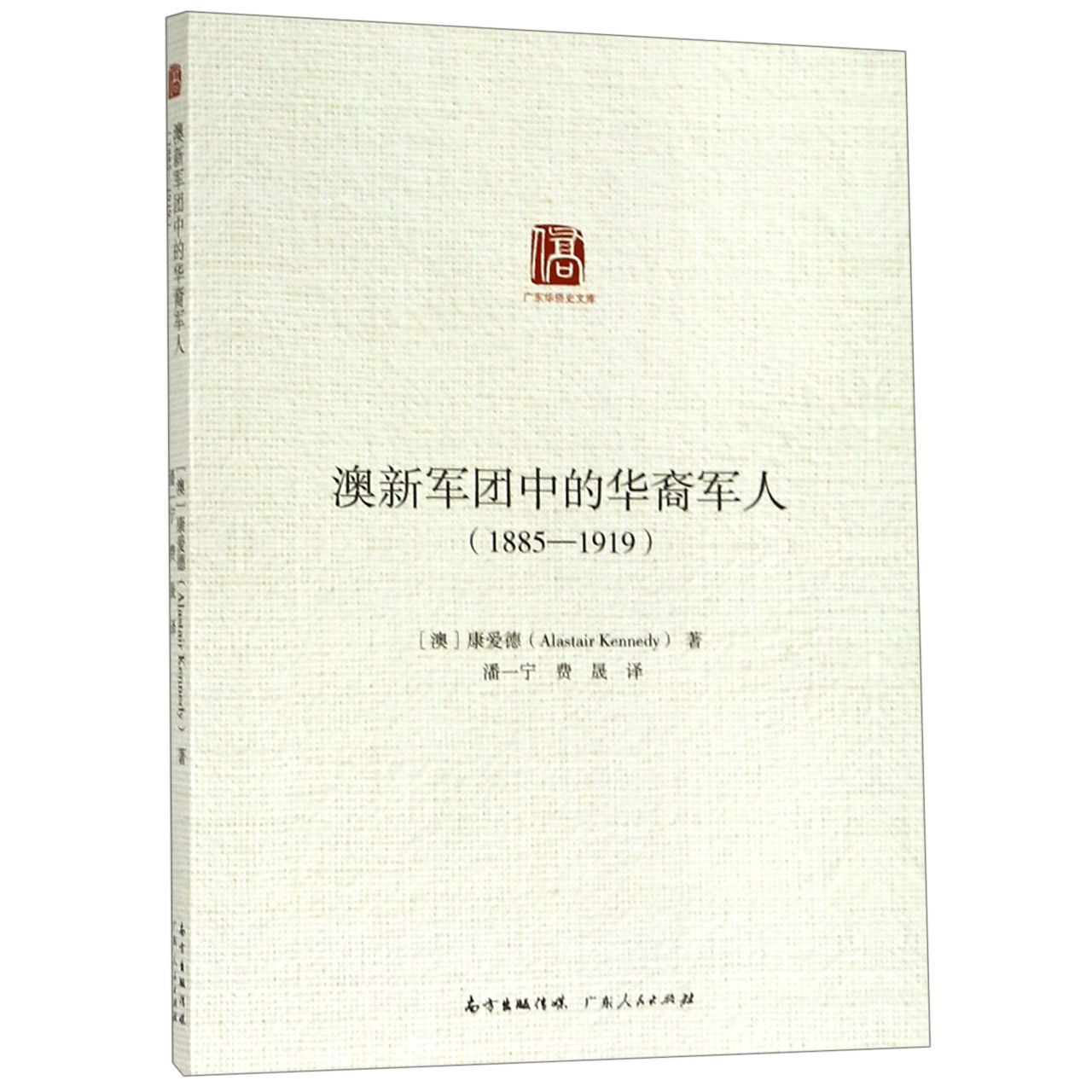 澳新军团中的华裔军人（1885-1919）/广东华侨史文库