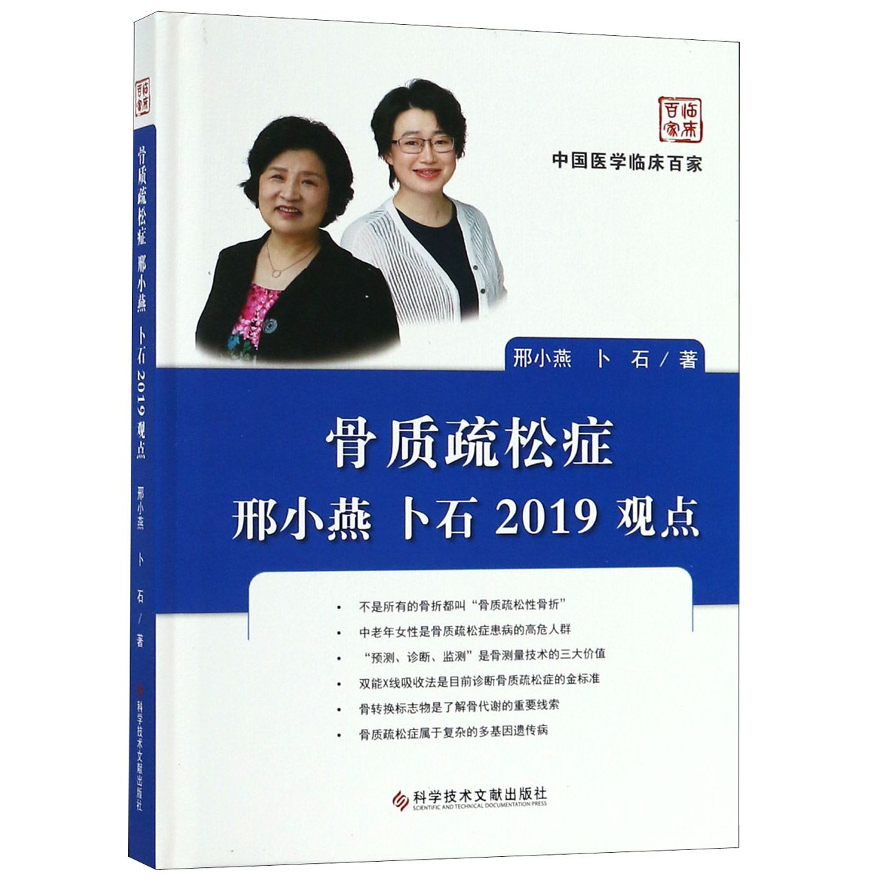 骨质疏松症邢小燕卜石2019观点（精）/中国医学临床百家