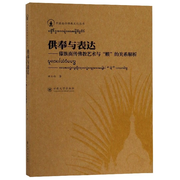 供奉与表达--傣族南传佛教艺术与赕的关系解析/中国南传佛教文化丛书