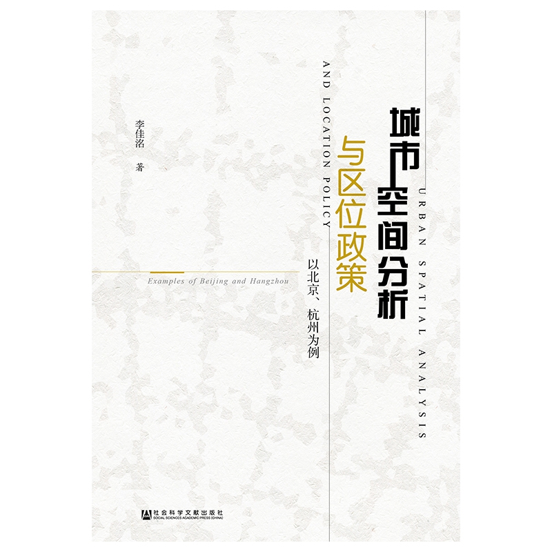 城市空间分析与区位政策（以北京杭州为例）