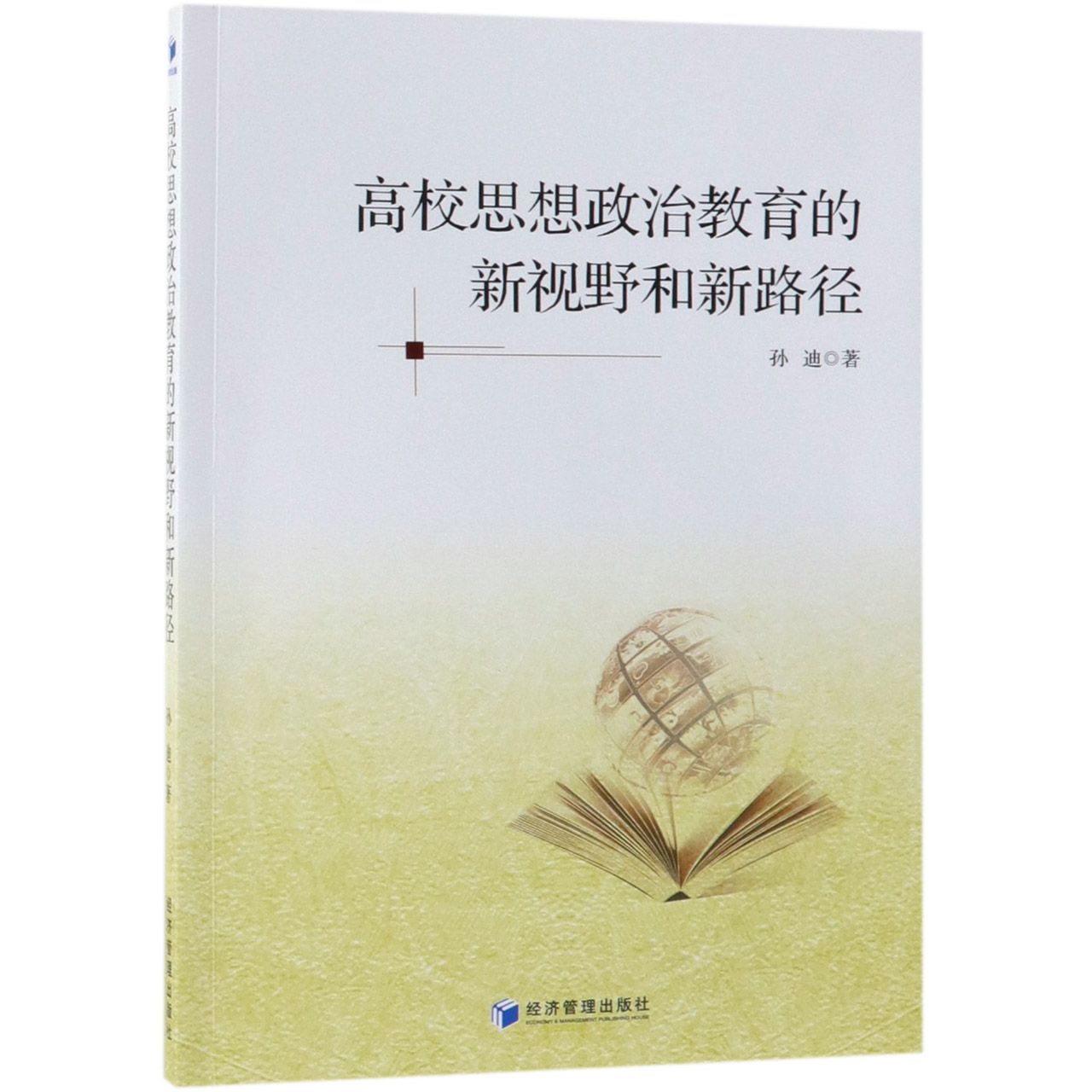 高校思想政治教育的新视野和新路径