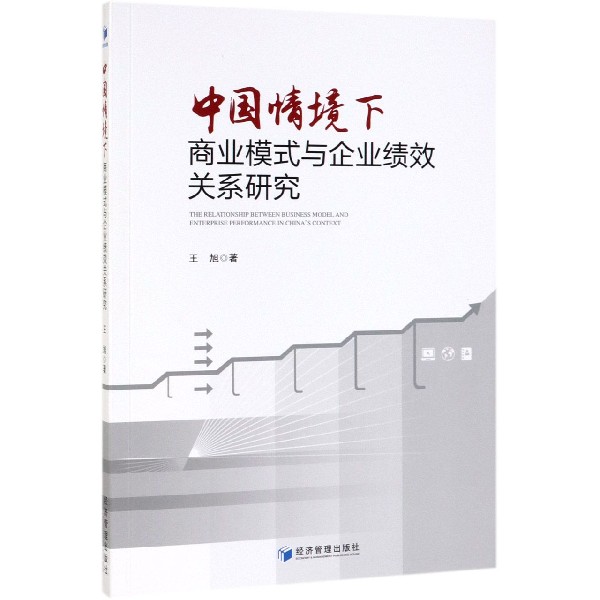 中国情境下商业模式与企业绩效关系研究