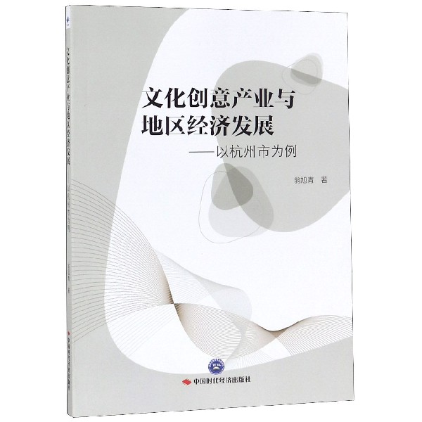 文化创意产业与地区经济发展--以杭州市为例