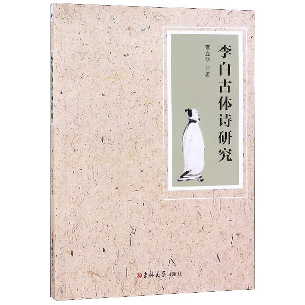 李白古体诗研究