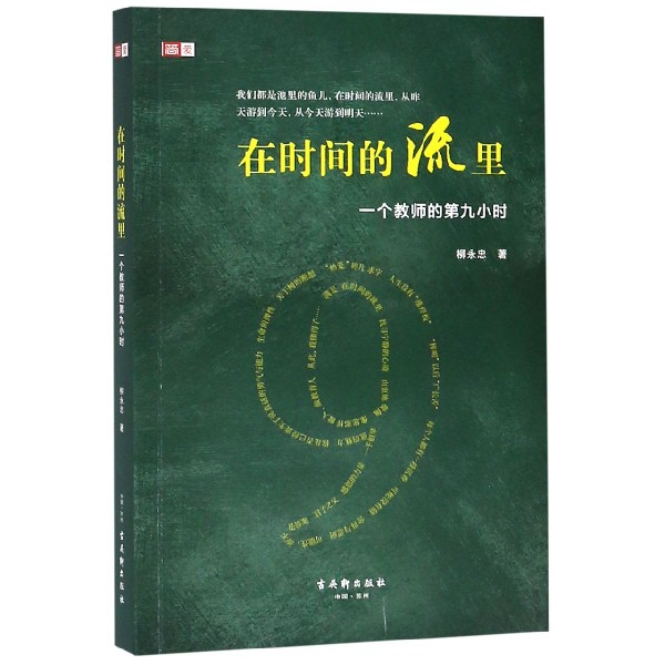 在时间的流里(一个教师的第九小时)