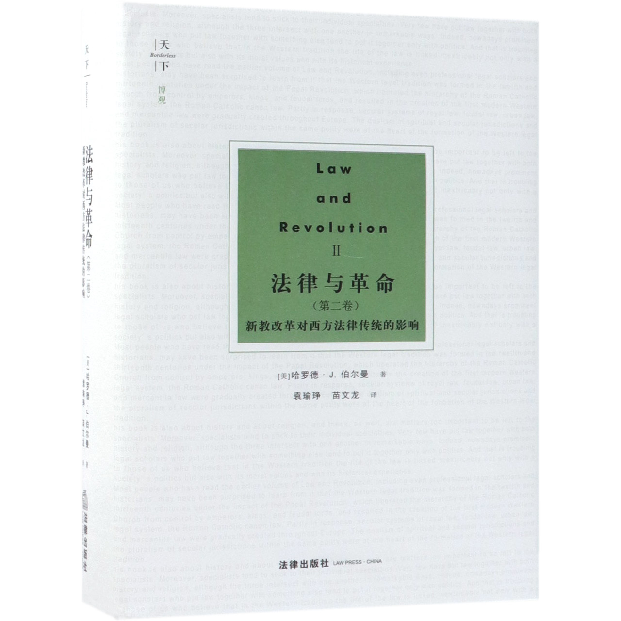 法律与革命(第2卷新教改革对西方法律传统的影响)(精)
