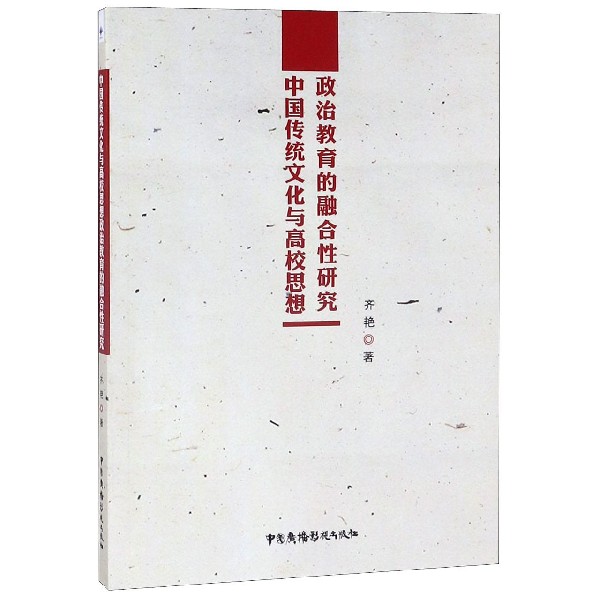 中国传统文化与高校思想政治教育的融合性研究