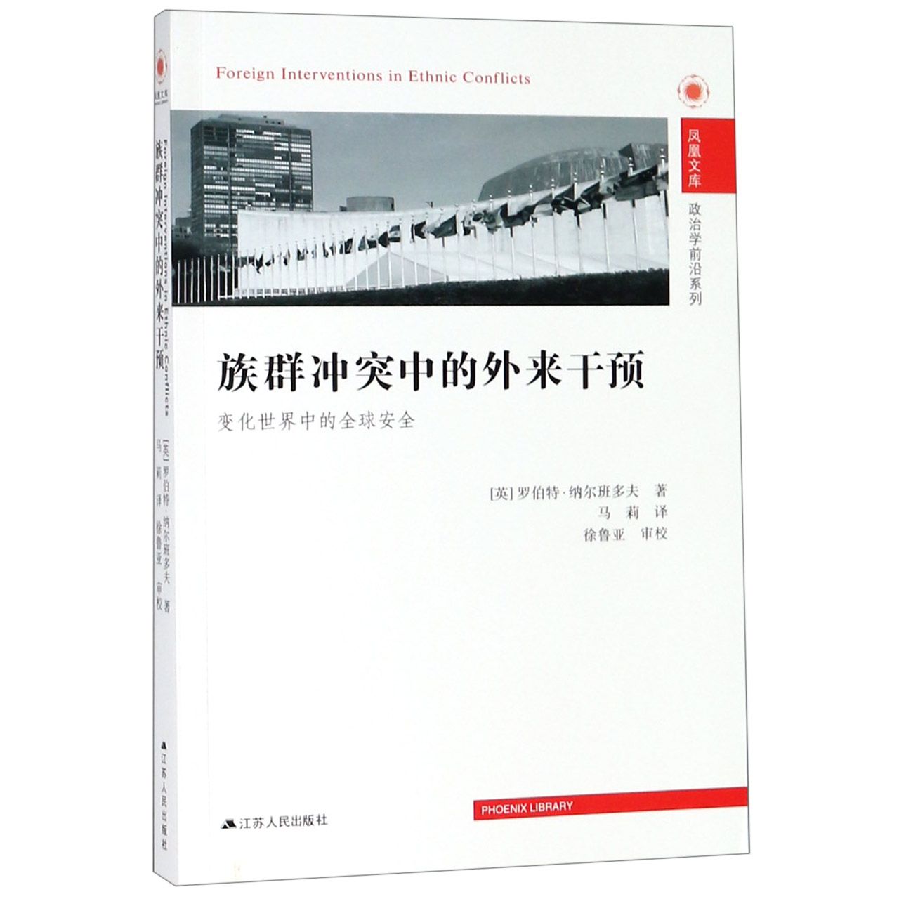 族群冲突中的外来干预（变化世界中的全球安全）/政治学前沿系列/凤凰文库