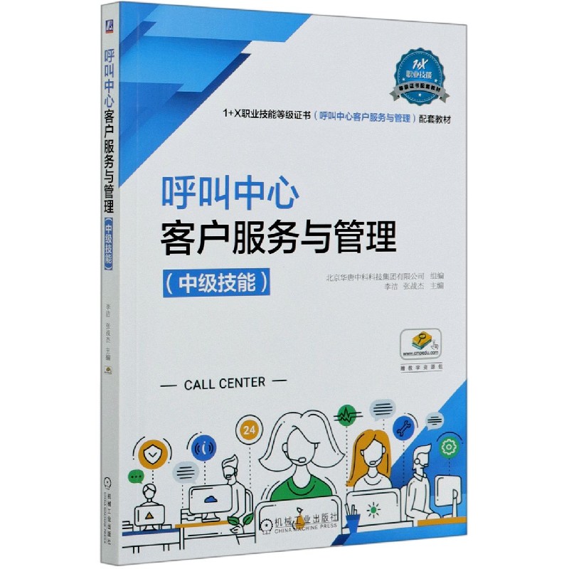 呼叫中心客户服务与管理（中级技能1+X职业技能等级证书呼叫中心客户服务与管理配套教材