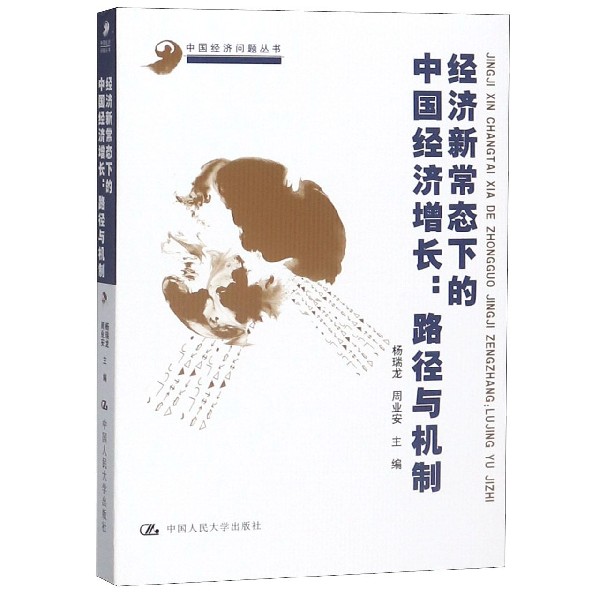 经济新常态下的中国经济增长--路径与机制/中国经济问题丛书