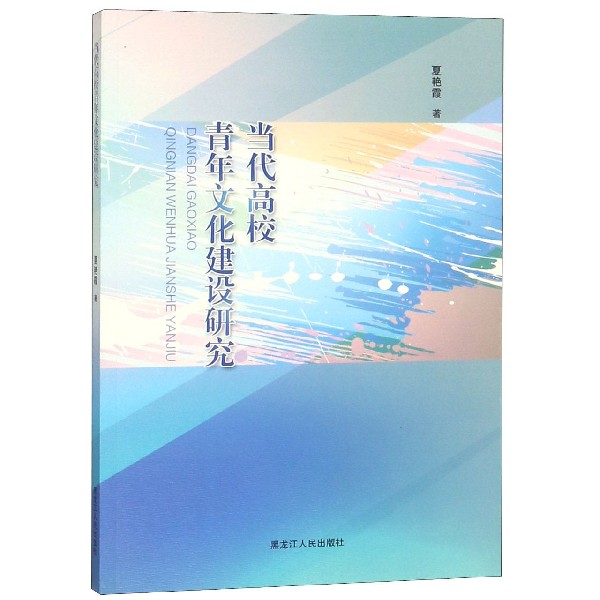 当代高校青年文化建设研究