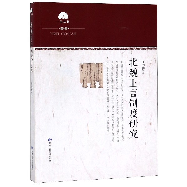 北魏王言制度研究/一苇丛书