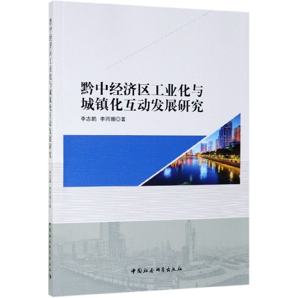 黔中经济区工业化与城镇化互动发展研究
