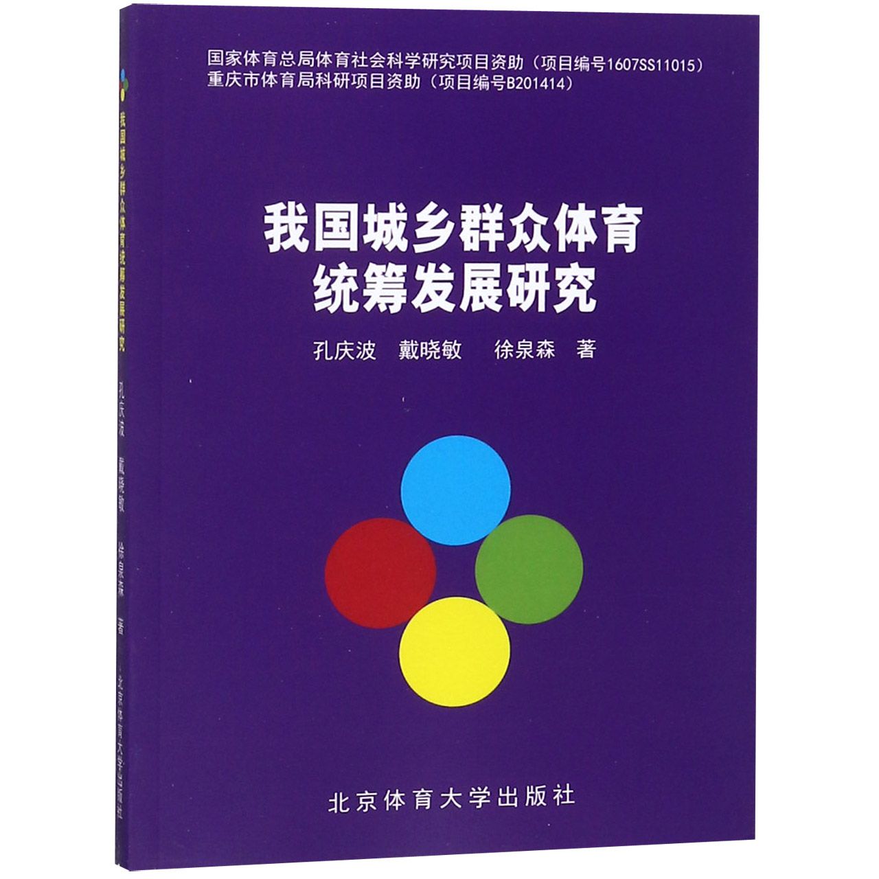 我国城乡群众体育统筹发展研究
